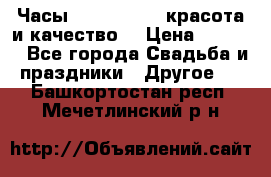 Часы Anne Klein - красота и качество! › Цена ­ 2 990 - Все города Свадьба и праздники » Другое   . Башкортостан респ.,Мечетлинский р-н